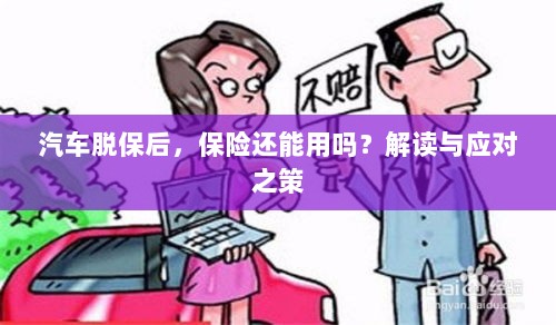 汽车脱保后,保险是否继续有效?解读及应对之策。-图1 汽车脱保后,保险是否继续有效?解读及应对之策。-图1