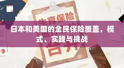 日本与美国的全民保险覆盖，模式、实践与挑战-图1