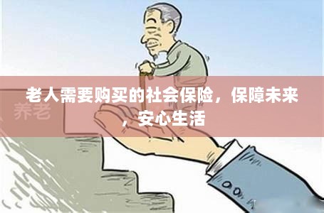 老人社会保险,保障未来,安心生活-图1 老人社会保险,保障未来,安心生活-图1