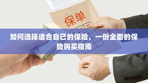 全面保险购买指南，如何挑选适合自己的保险-图1
