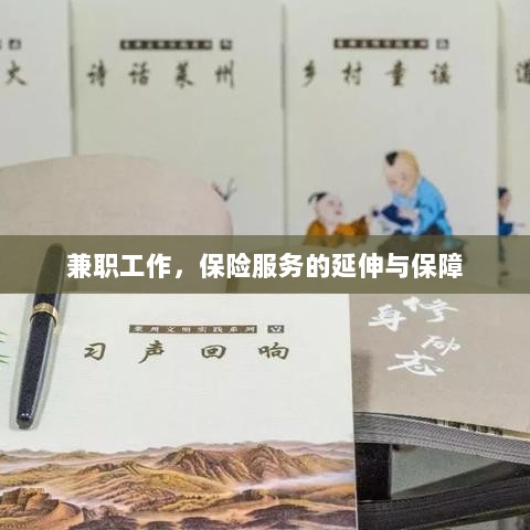 兼职工作与保险服务的延伸保障-图1 兼职工作与保险服务的延伸保障-图1