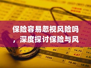 深度探讨，保险与风险管理关系中的风险易被忽视现象-图1