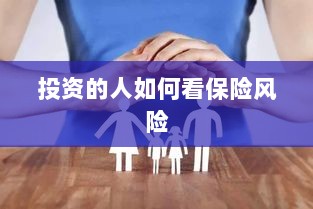 投资人的保险风险观察之道-图1 投资人的保险风险观察之道-图1