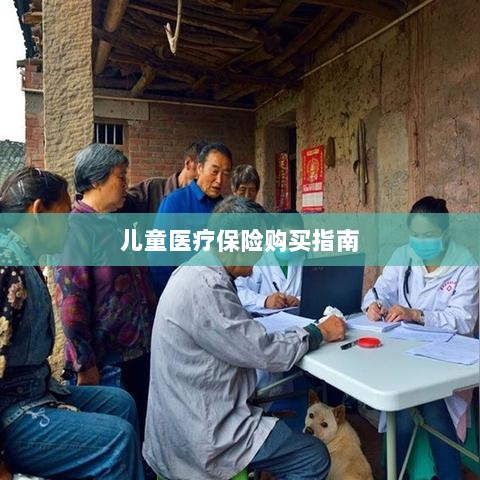 儿童医疗保险购买全攻略-图1 儿童医疗保险购买全攻略-图1