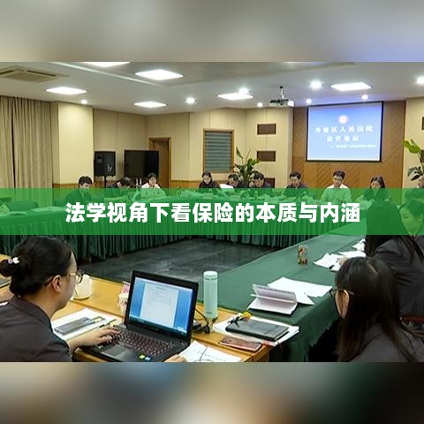 法学视角下的保险本质与内涵探究-图1