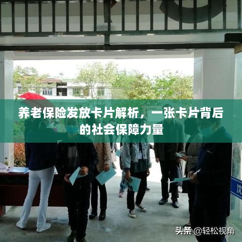 养老保险发放卡片的深度解析,社会保障力量的体现-图1 养老保险发放卡片的深度解析,社会保障力量的体现-图1