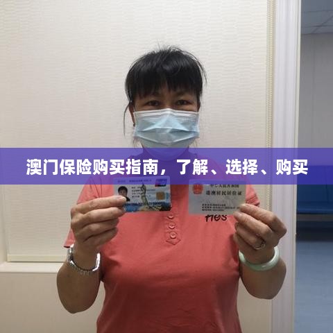 澳门保险购买全攻略,了解、选择与购买指南-图1 澳门保险购买全攻略,了解、选择与购买指南-图1