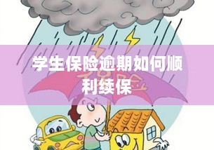 学生保险逾期续保攻略,顺利过渡无忧保障-图1 学生保险逾期续保攻略,顺利过渡无忧保障-图1