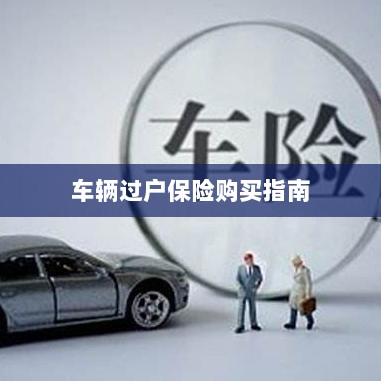 车辆过户保险购买全攻略-图1