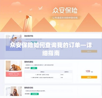 众安保险订单查询指南，如何查看您的保险订单？-图1