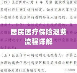 居民医疗保险退费流程全面解析-图1 居民医疗保险退费流程全面解析-图1