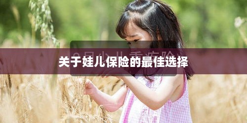 关于娃儿保险的最佳选择解析-图1