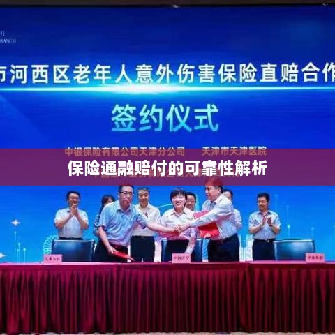 保险通融赔付的可靠性深度剖析-图1 保险通融赔付的可靠性深度剖析-图1