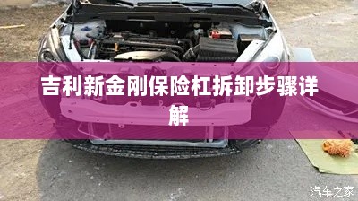 吉利新金刚保险杠拆卸步骤指南-图1 吉利新金刚保险杠拆卸步骤指南-图1