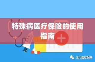 特殊病医疗保险使用指南详解-图1