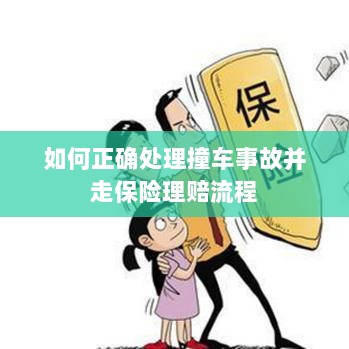 撞车事故处理指南与保险理赔流程详解-图1 撞车事故处理指南与保险理赔流程详解-图1