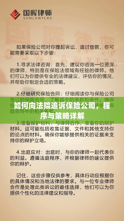 如何追诉保险公司?程序与策略全解析-图1 如何追诉保险公司?程序与策略全解析-图1