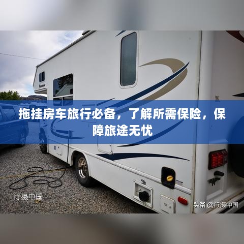 拖挂房车旅行必备知识,了解保险,无忧旅途保障攻略-图1 拖挂房车旅行必备知识,了解保险,无忧旅途保障攻略-图1