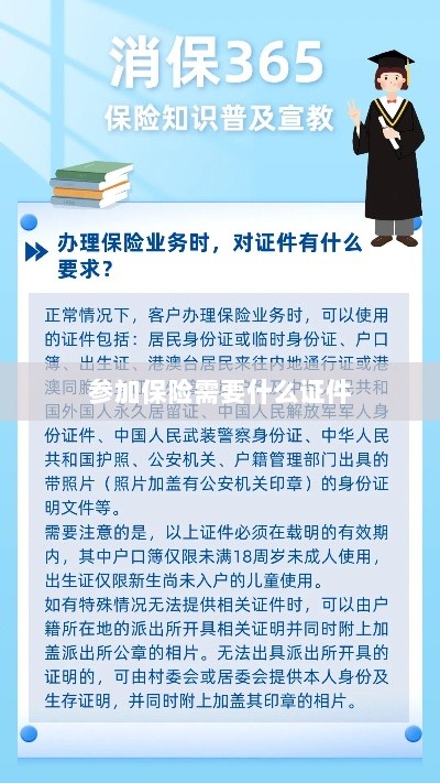 参加保险所需证件概览-图1 参加保险所需证件概览-图1
