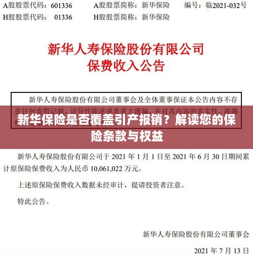 新华保险是否覆盖引产报销?详细解读您的保险权益与条款保障内容-图1 新华保险是否覆盖引产报销?详细解读您的保险权益与条款保障内容-图1