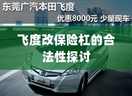 飞度改保险杠的合法性探讨与争议解析-图1 飞度改保险杠的合法性探讨与争议解析-图1