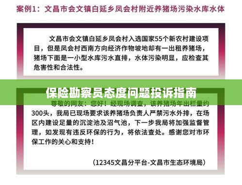 保险勘察员态度问题投诉解决指南-图1