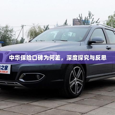 中华保险口碑深度探究与反思，原因何在？-图1