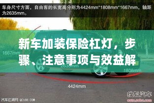 新车保险杠灯加装指南,步骤、注意事项与效益全解析-图1 新车保险杠灯加装指南,步骤、注意事项与效益全解析-图1