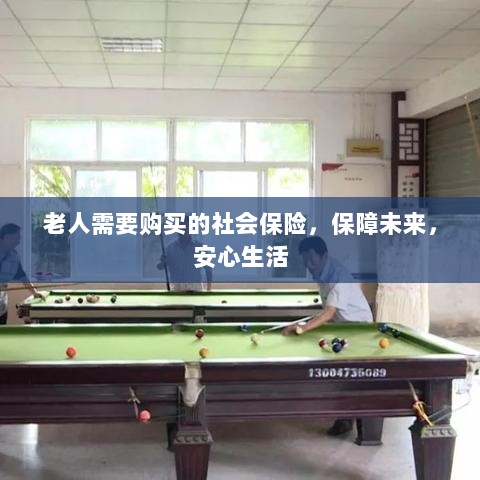 老人社会保险,保障未来,安心生活-图1 老人社会保险,保障未来,安心生活-图1
