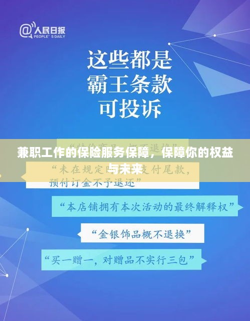 兼职工作的保险服务保障,守护您的权益与未来之路-图1 兼职工作的保险服务保障,守护您的权益与未来之路-图1