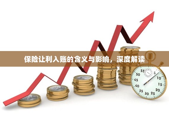 保险让利入账，深度解读与影响分析-图1