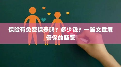 保险免费保养详解，费用及常见问题解答-图1
