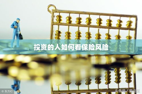 投资人的保险风险观察之道-图1