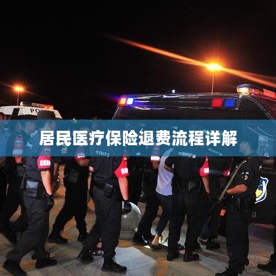 居民医疗保险退费流程全面解析-图1 居民医疗保险退费流程全面解析-图1