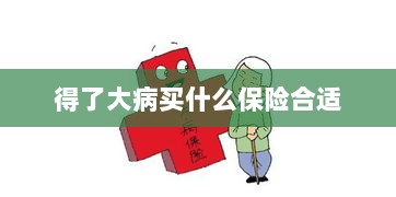 大病保险选择指南，如何选购合适的保险？-图1