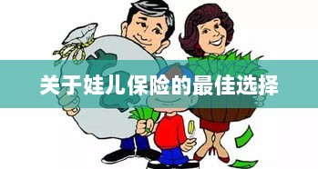 关于娃儿保险的最佳选择解析-图1
