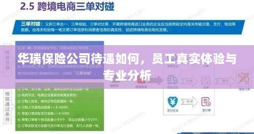华瑞保险公司员工待遇与专业分析真实体验报告-图1 华瑞保险公司员工待遇与专业分析真实体验报告-图1