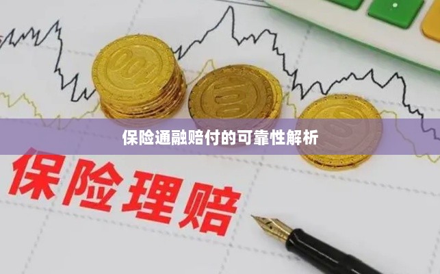 保险通融赔付的可靠性深度剖析-图1 保险通融赔付的可靠性深度剖析-图1