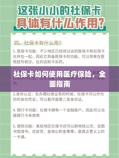 社保卡医疗保险使用指南,全面解析使用流程-图1 社保卡医疗保险使用指南,全面解析使用流程-图1