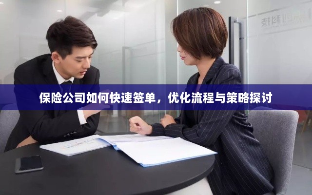 保险公司签单优化策略与流程探讨，如何快速签单提高效率？-图1