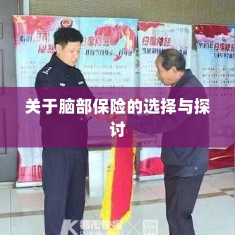 脑部保险的选择与探讨指南-图1 脑部保险的选择与探讨指南-图1