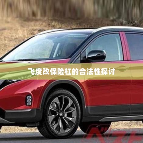 飞度改保险杠的合法性探讨与争议解析-图1 飞度改保险杠的合法性探讨与争议解析-图1