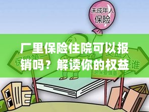厂里保险住院报销详解,权益与保障解读-图1 厂里保险住院报销详解,权益与保障解读-图1