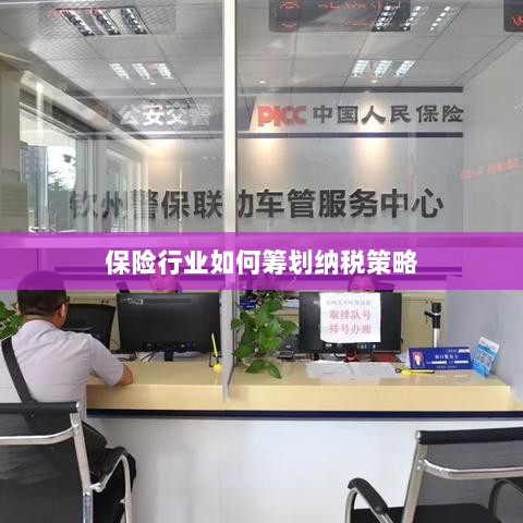保险行业的纳税策略筹划之道-图1