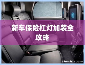 新车保险杠灯加装详解指南-图1 新车保险杠灯加装详解指南-图1