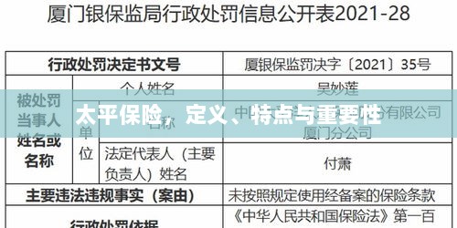 太平保险,定义、特性及其重要性解析-图1 太平保险,定义、特性及其重要性解析-图1