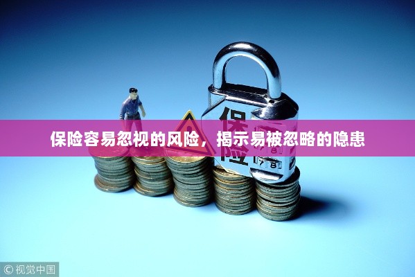 易被忽视的风险隐患揭秘，保险领域隐藏的潜在风险-图1