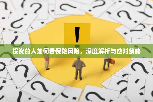 深度解析,投资者眼中的保险风险与应对策略-图1 深度解析,投资者眼中的保险风险与应对策略-图1