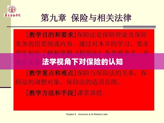 法学视角下的保险认知探究-图1