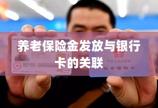 养老保险金发放与银行卡绑定，便捷支付与管理的关键一环-图1